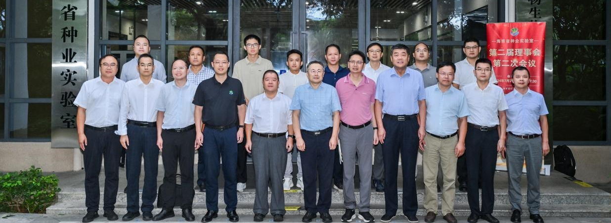 海南省种业实验室第二届理事会第二次会议在三亚崖州湾科技城召开